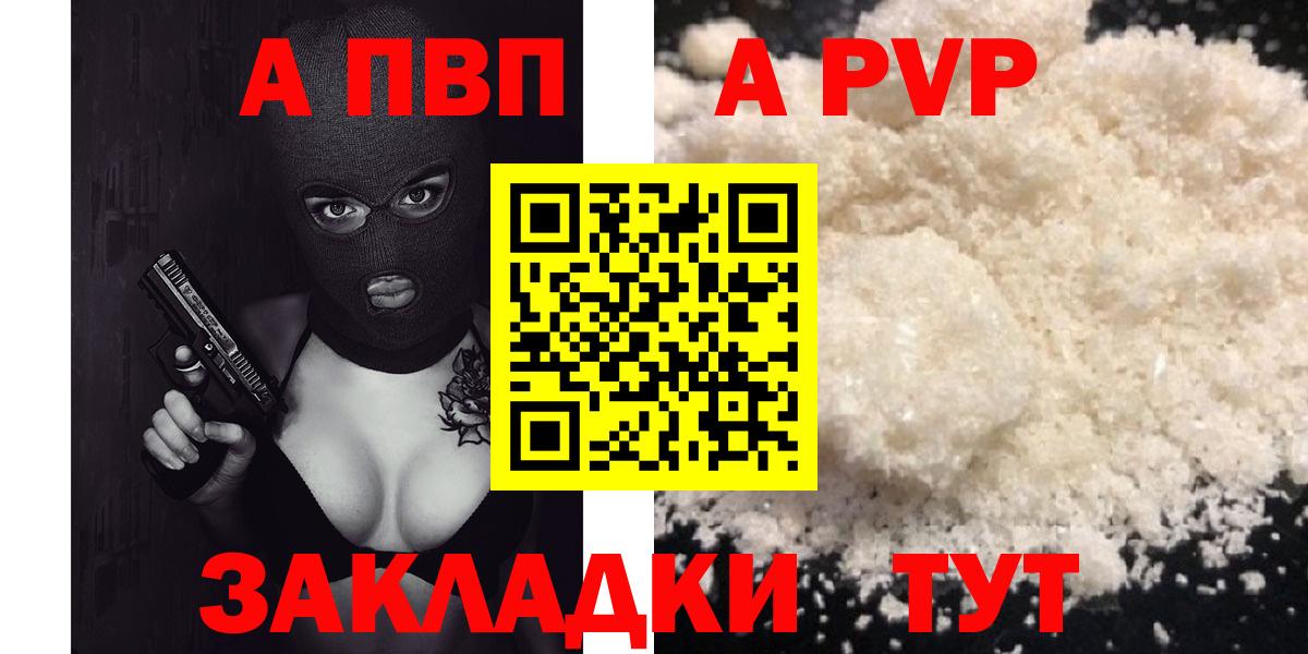 Alpha PVP Соль  А ПВП Соль  купить наркотики цена  Alpha PVP  Альфа ПВП СК  Курск  Вход с VPN 